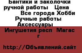 Бантики и заколочки ручной работы › Цена ­ 40-500 - Все города Хобби. Ручные работы » Аксессуары   . Ингушетия респ.,Магас г.